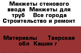 Манжеты стенового ввода. Манжеты для труб. - Все города Строительство и ремонт » Материалы   . Тверская обл.,Кашин г.